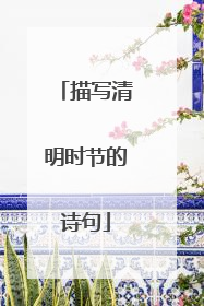 描写清明时节的诗句