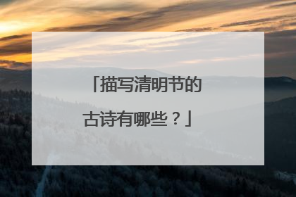 描写清明节的古诗有哪些?