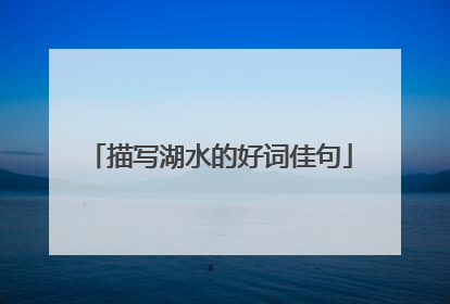 描写湖水的好词佳句