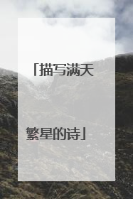 描写满天繁星的诗