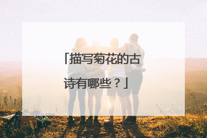 描写菊花的古诗有哪些？