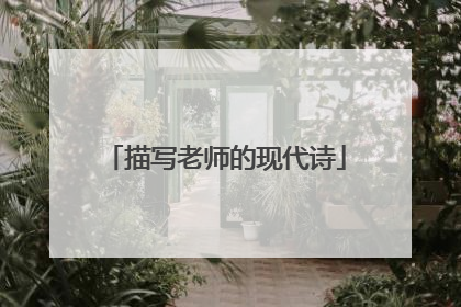 描写老师的现代诗