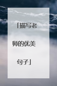 描写老师的优美句子