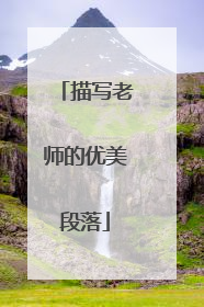 描写老师的优美段落