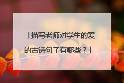 描写老师对学生的爱的古诗句子有哪些?