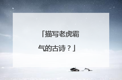 描写老虎霸气的古诗?