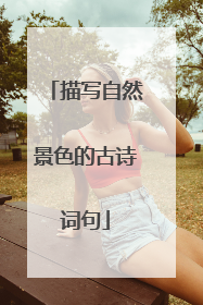描写自然景色的古诗词句