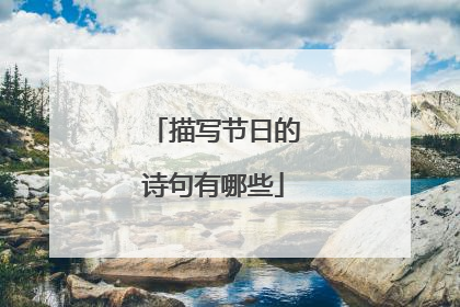 描写节日的诗句有哪些
