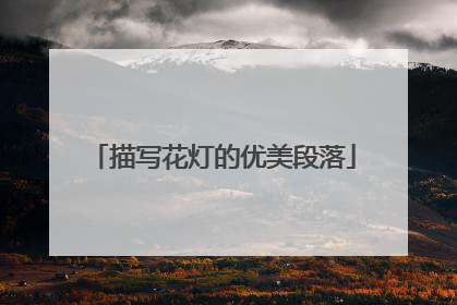 描写花灯的优美段落