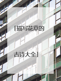 描写花草的古诗大全