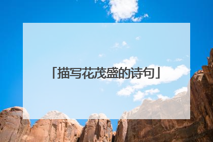 描写花茂盛的诗句