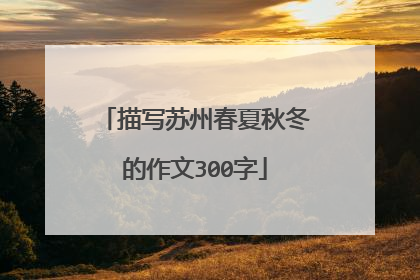描写苏州春夏秋冬的作文300字