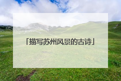描写苏州风景的古诗