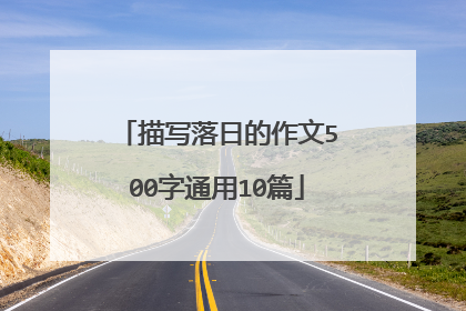描写落日的作文500字通用10篇