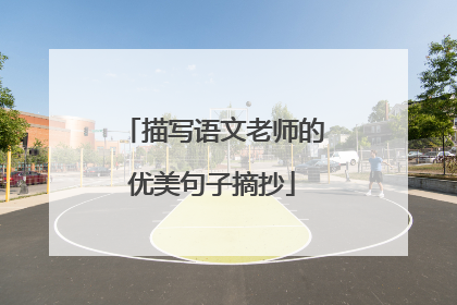 描写语文老师的优美句子摘抄