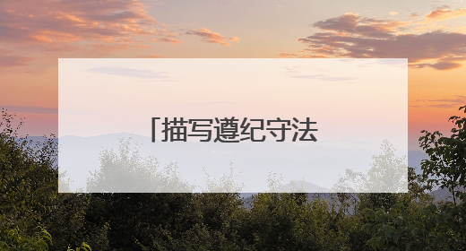 描写遵纪守法从我做起作文