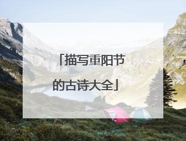描写重阳节的古诗大全