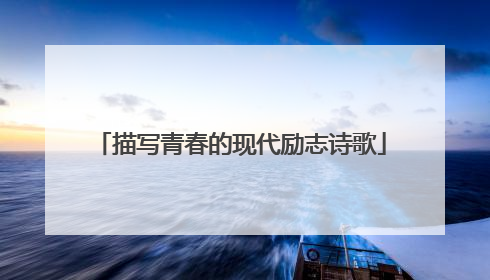 描写青春的现代励志诗歌