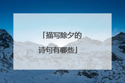 描写除夕的诗句有哪些
