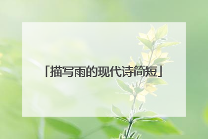 描写雨的现代诗简短