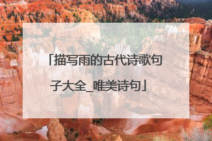描写雨的古代诗歌句子大全_唯美诗句