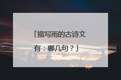 描写雨的古诗文有：哪几句？