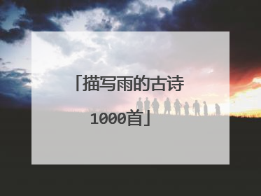 描写雨的古诗1000首