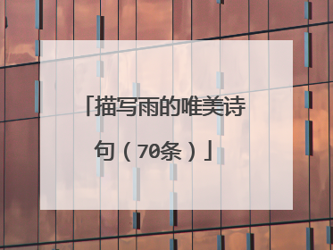 描写雨的唯美诗句(70条)