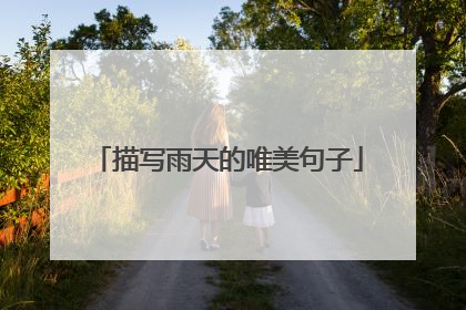 描写雨天的唯美句子