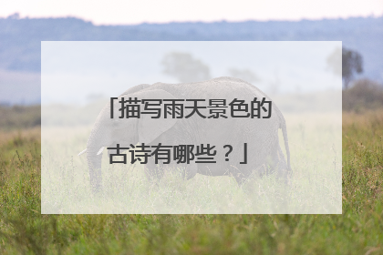 描写雨天景色的古诗有哪些?