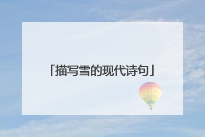 描写雪的现代诗句