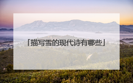 描写雪的现代诗有哪些