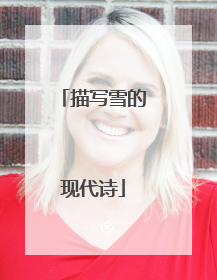 描写雪的现代诗