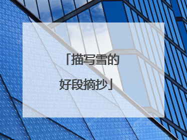 描写雪的好段摘抄