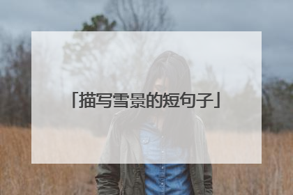 描写雪景的短句子