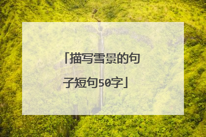 描写雪景的句子短句50字