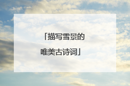 描写雪景的唯美古诗词