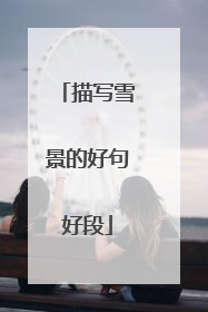 描写雪景的好句好段
