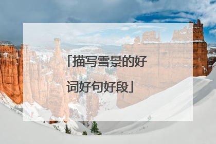 描写雪景的好词好句好段