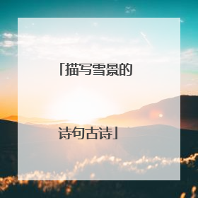描写雪景的诗句古诗