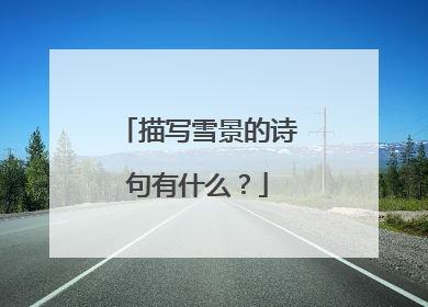 描写雪景的诗句有什么？