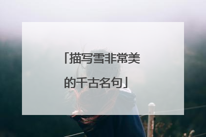 描写雪非常美的千古名句