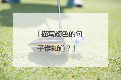 描写颜色的句子谁知道?
