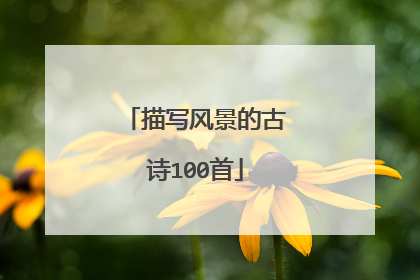 描写风景的古诗100首