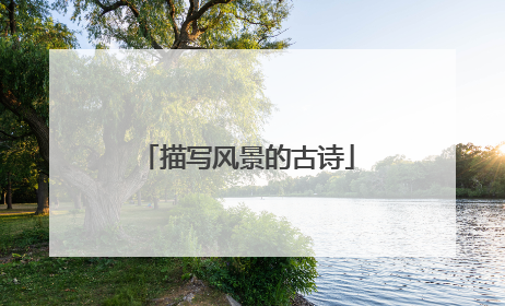 描写风景的古诗