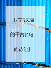 描写风景的千古名句的诗句