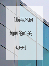 描写风景如画的唯美句子