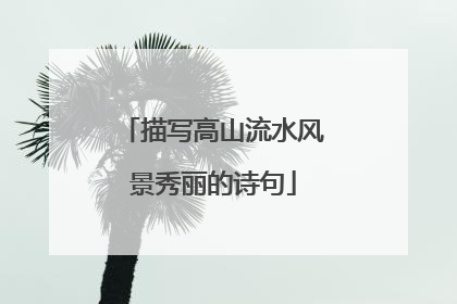 描写高山流水风景秀丽的诗句