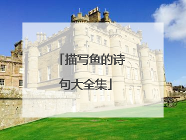 描写鱼的诗句大全集