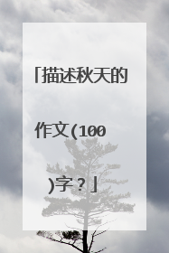 描述秋天的作文(100)字？